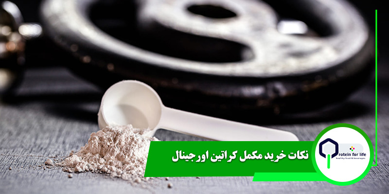 نکات خرید مکمل کراتین اورجینال