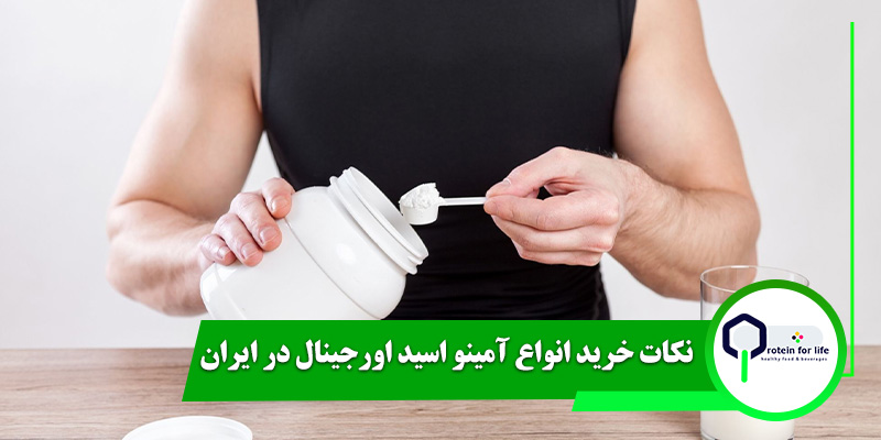 نکات خرید انواع آمینو اسید اورجینال در ایران