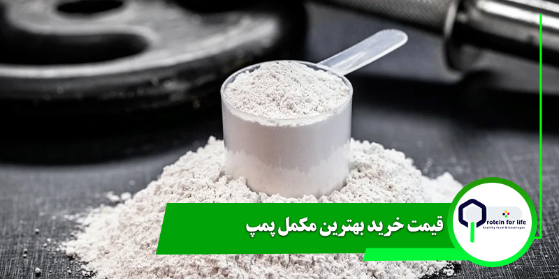 قیمت خرید بهترین مکمل پمپ