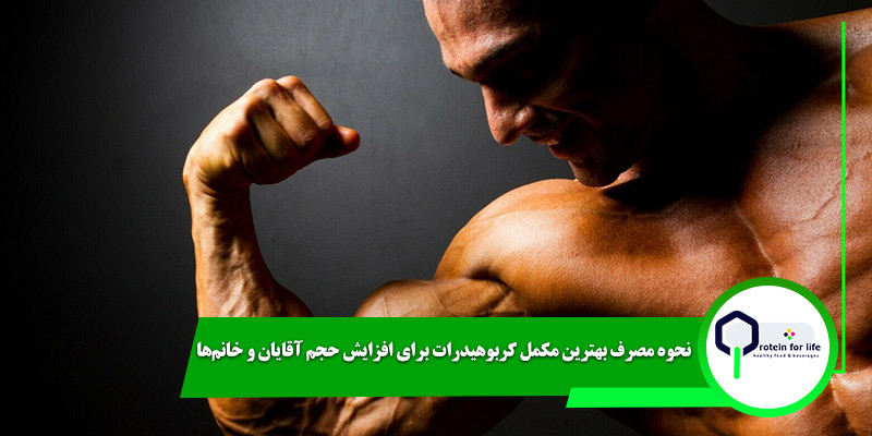 نحوه مصرف بهترین مکمل کربوهیدرات برای افزایش حجم آقایان و خانم‌ها