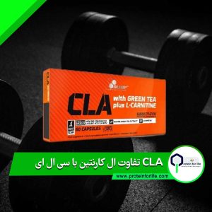 تفاوت ال کارنتین با سی ال ای CLA