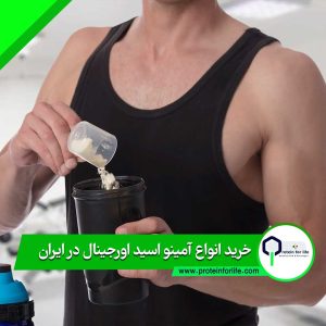 خرید انواع آمینو اسید اورجینال در ایران