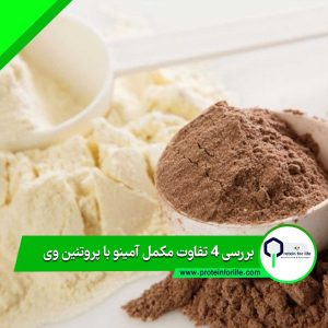 تفاوت مکمل آمینو با پروتئین وی