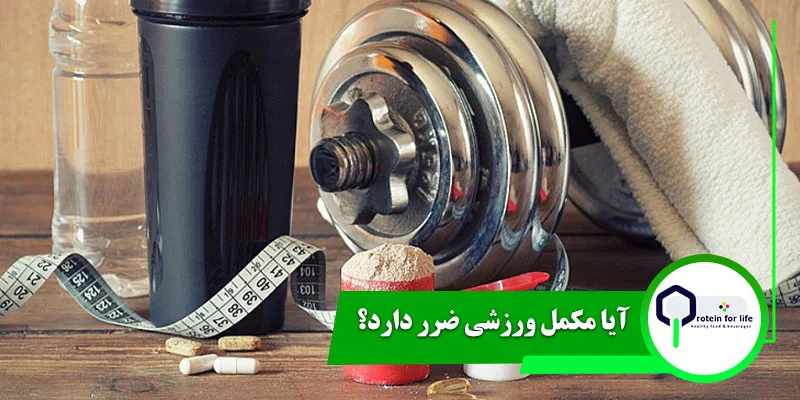 آیا مکمل ورزشی ضرر دارد؟