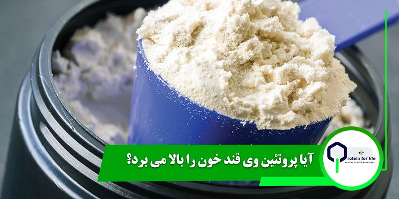 آیا پروتئین وی قند خون را بالا می برد؟