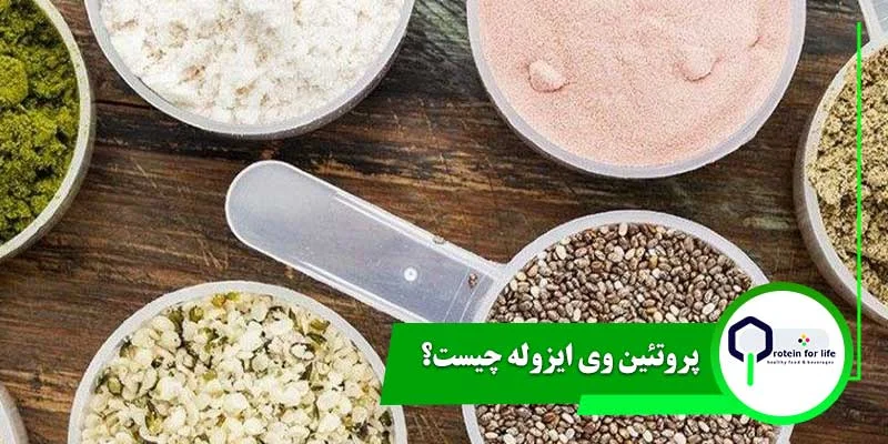 پروتئین وی ایزوله چیست؟