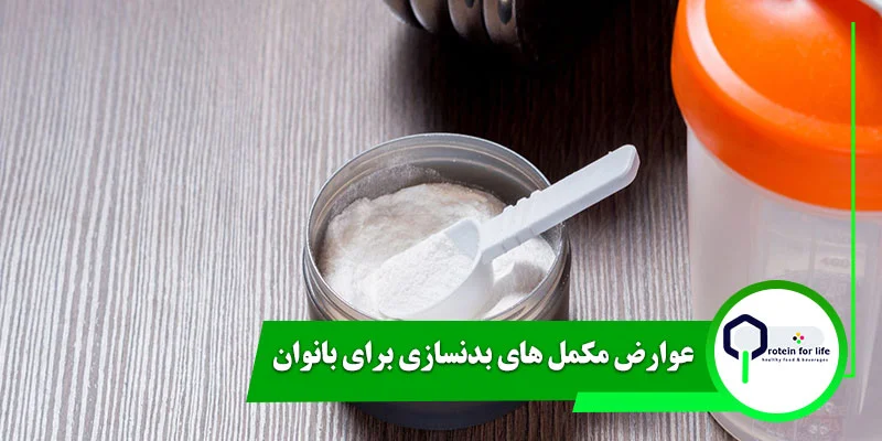 عوارض مکمل های بدنسازی برای بانوان