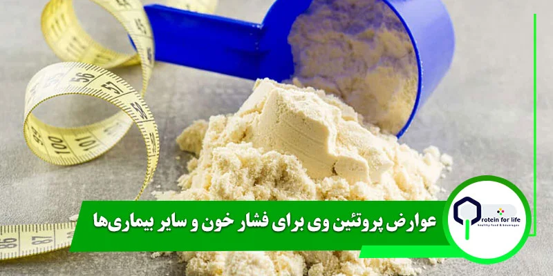 عوارض پروتئین وی برای فشار خون و سایر بیماری‌ها