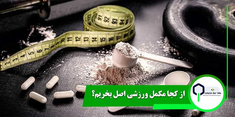 از کجا مکمل ورزشی اصل بخریم؟