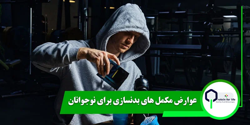 عوارض مکمل های بدنسازی برای نوجوانان