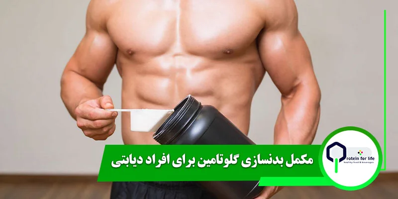 مکمل بدنسازی گلوتامین برای افراد دیابتی