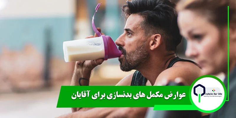 عوارض مکمل های بدنسازی برای آقایان