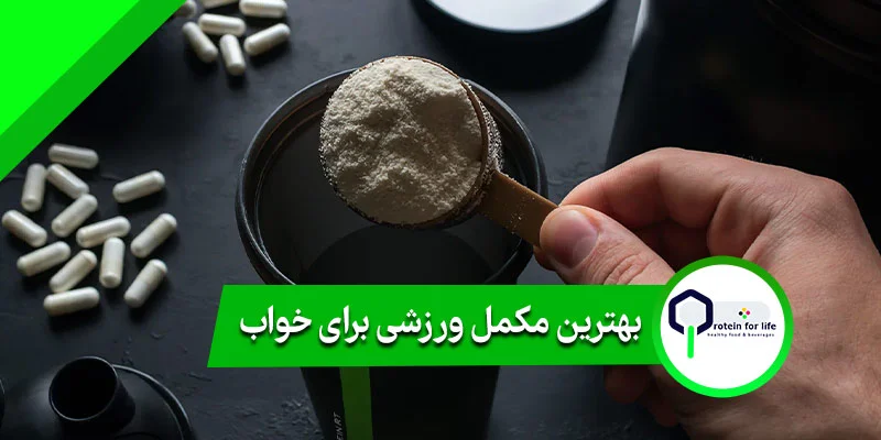 بهترین مکمل ورزشی برای خواب