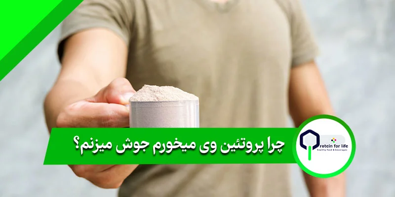 چرا پروتئین وی میخورم جوش میزنم