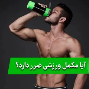 آیا مکمل ورزشی ضرر دارد