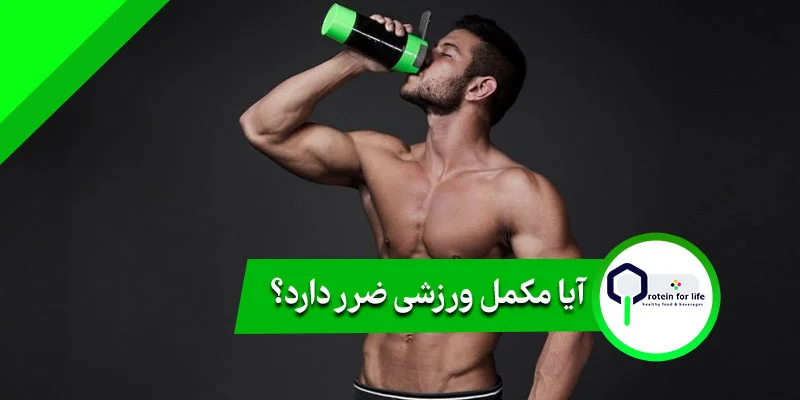 آیا مکمل ورزشی ضرر دارد