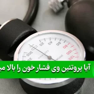 آیا پروتئین وی فشار خون را بالا میبرد