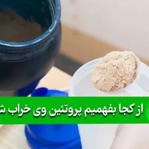 از کجا بفهمیم پروتئین وی خراب شده