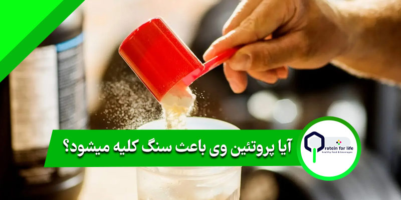 آیا پروتئین وی باعث سنگ کلیه میشود