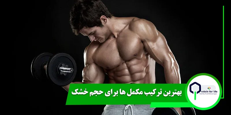 بهترین ترکیب مکمل ها برای حجم خشک