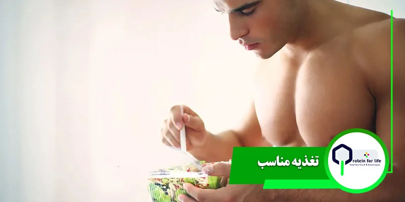 تغذیه مناسب