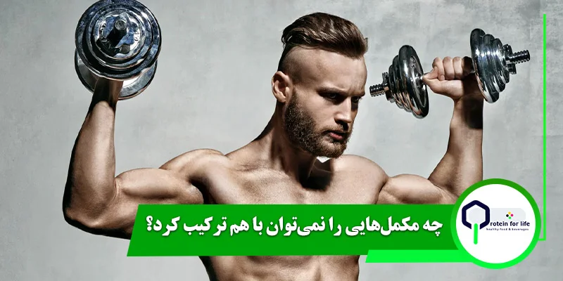 چه مکمل‌هایی را نمی‌توان با هم ترکیب کرد؟