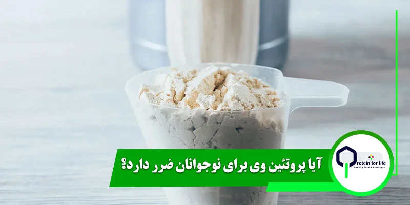 آیا پروتئین وی برای نوجوانان ضرر دارد؟