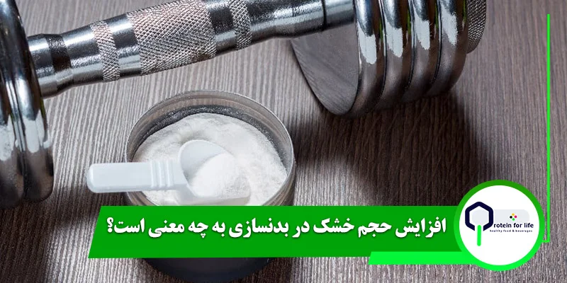 افزایش حجم خشک در بدنسازی به چه معنی است؟