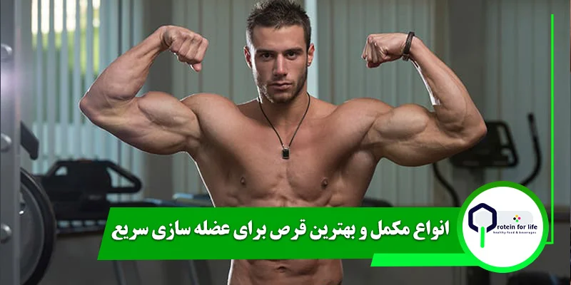 انواع مکمل‌ و بهترین قرص برای عضله سازی سریع