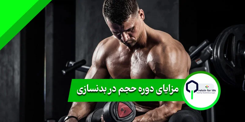 چطور در دوره حجم چاق نشویم؟