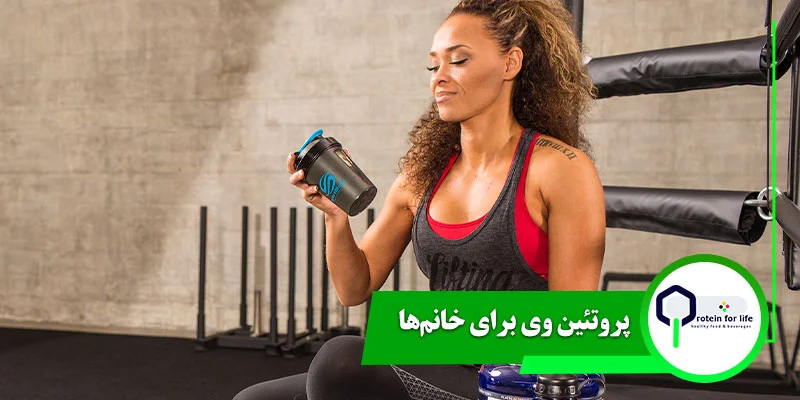 پروتئین وی برای خانم‌ها