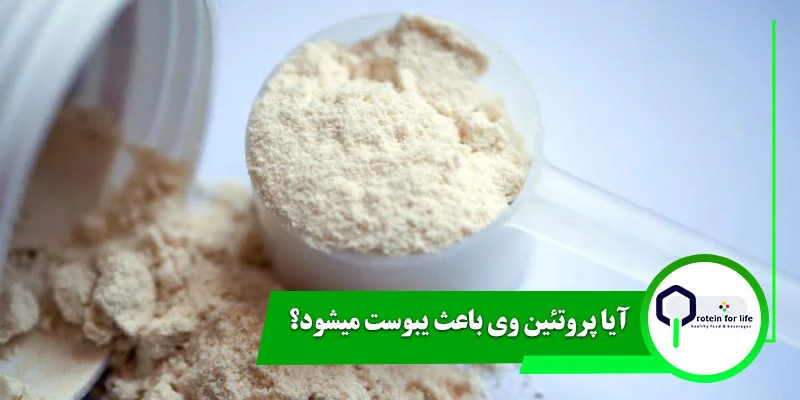 آیا پروتئین وی باعث یبوست میشود؟