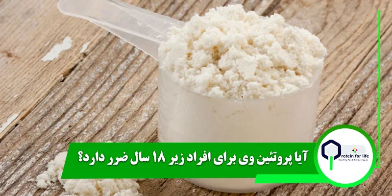آیا پروتئین وی برای افراد زیر 18 سال ضرر دارد؟