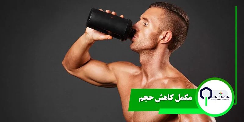 مکمل-کاهش-حجم
