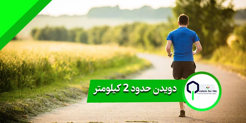 دویدن حدود 2 کیلومتر برای جلوگیری از چاقی