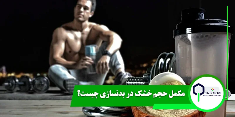 مکمل حجم خشک در بدنسازی چیست؟