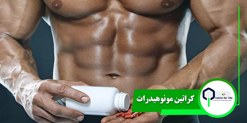 کراتین مونوهیدرات