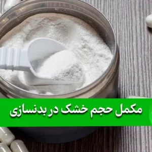 مکمل حجم خشک در بدنسازی