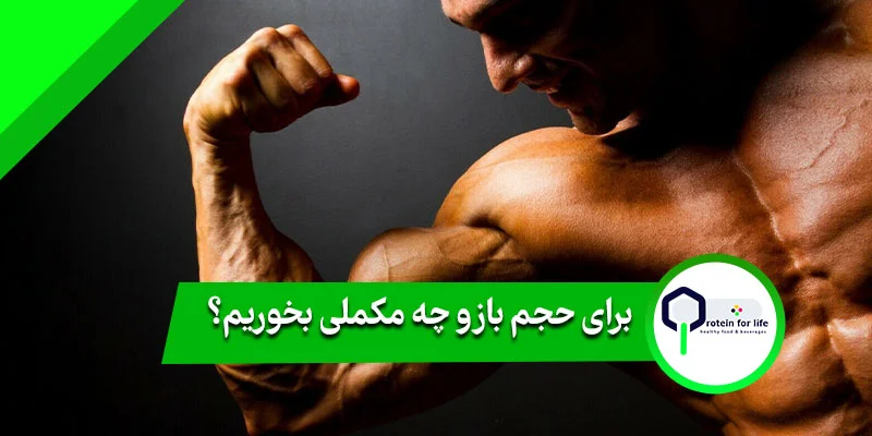 برای حجم بازو چه مکملی بخوریم