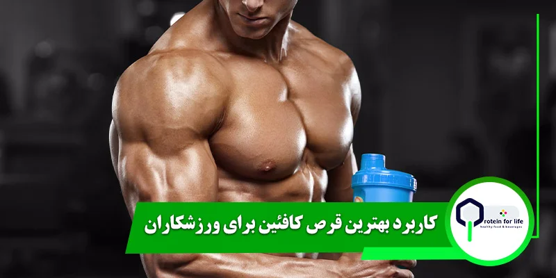 کاربرد بهترین قرص کافئین برای ورزشکاران
