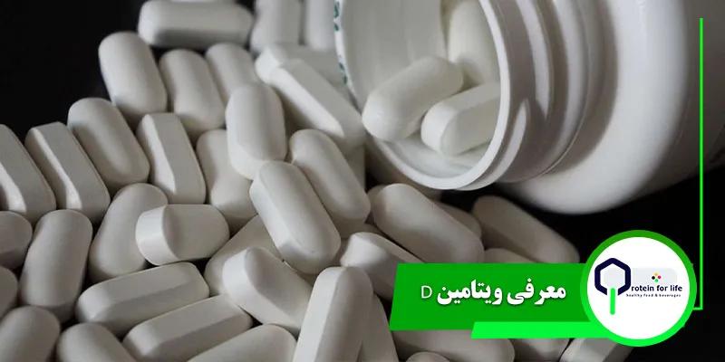 معرفی ویتامین D