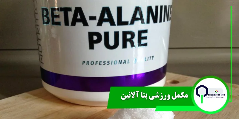 مکمل ورزشی بتا آلانین