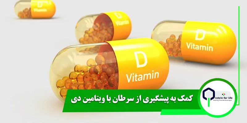 کمک به پیشگیری از سرطان با ویتامین دی