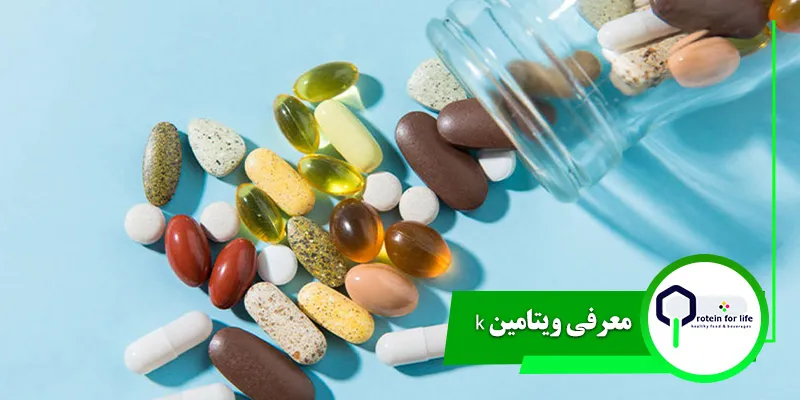 معرفی ویتامین k