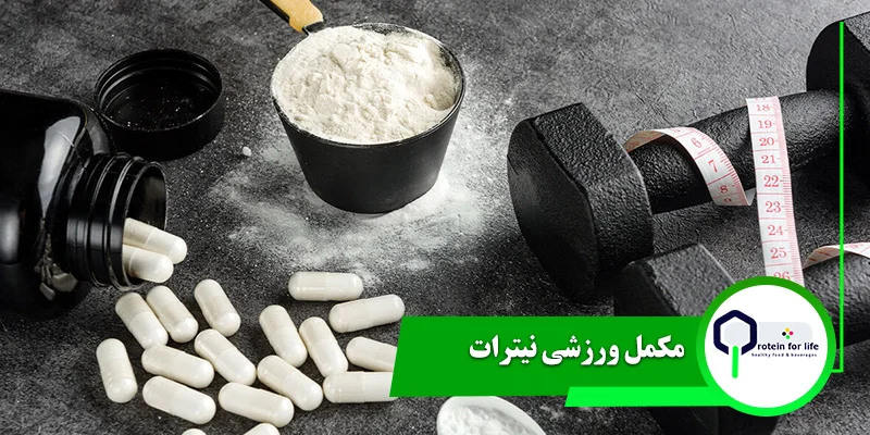 مکمل ورزشی نیترات