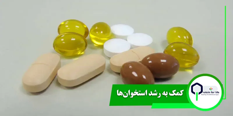 کمک به رشد استخوان‌ها