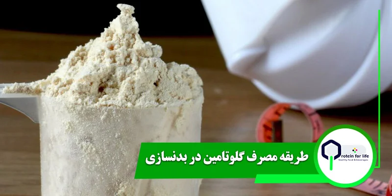 طريقه مصرف گلوتامين در بدنسازی