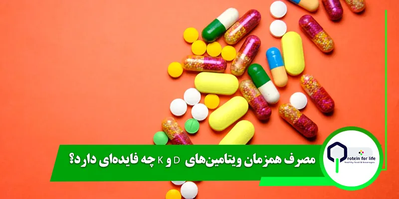 مصرف همزمان ویتامین‌های  D و K چه فایده‌ای دارد؟