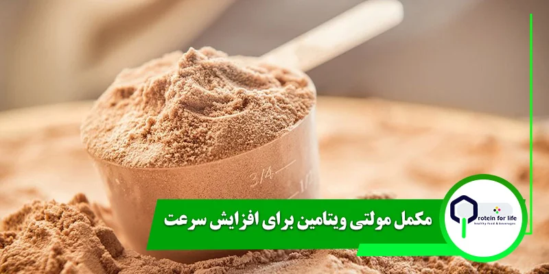 مکمل مولتی ویتامین برای افزایش سرعت