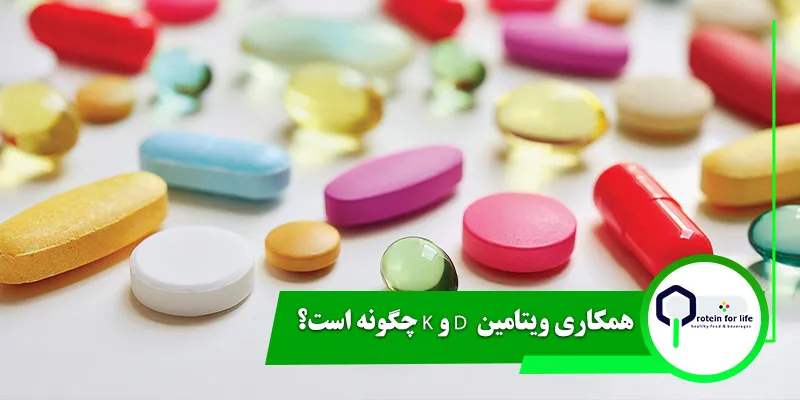 همکاری ویتامین  D و K چگونه است؟